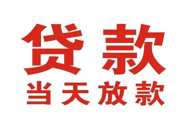 都匀押车借贷|都匀附近押车借钱电话|都匀父母车抵押贷款